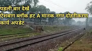 पहली बार देखें- ऐशबाग ब्लॉक हट A मानक नगर दोहरीकरण कार्य अपडेट- ASH Block Hut A Manak Nagar Doubling