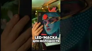 Лучшая LED маска для омоложения #обзор #unboxing #распаковка #кино #fashion #стиль #мода #подарок