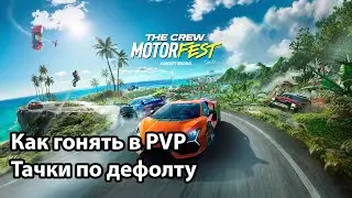 The Crew Motorfest Как гонять в PVP Тачки по дефолту