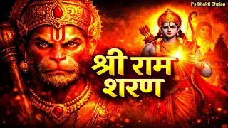 स्वर्ग मोक्ष दिलाने वाला भजन | श्री राम शरण में आने से | हनुमान रक्षा कवच भजन | Ps Bhakti Bhajan