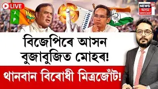 THE PRIME SHOW | বিজেপিৰে আসন বুজাবুজিত মোহৰ! থানবান বিৰোধী মিত্ৰজোঁট!