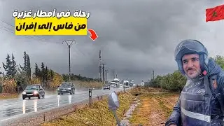 مغامرة خطيرة في أمطار غزيرة بين فاس وإفران على الدراجة النارية 