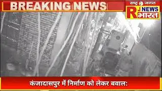 Bareilly. Ruckus over construction in Kanjadaspur: @RJNEWSBHARAT