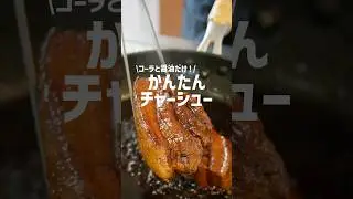 【コーラと醤油だけ】簡単チャーシューの作り方！ #簡単レシピ