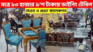 মাত্র ১৩ হাজার ৯’শ টাকায় ডাইনিং টেবিল কিনুন।। সেগুন ও MDF এর ডাইনিং টেবিল।।Dining Table price in BD