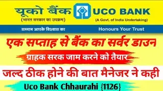 Uco Bank me lagatar ek saptah link fail ! यूको बैंक में एक सप्ताह से लिंक फेल ! ग्राहक हो रहे परेशान