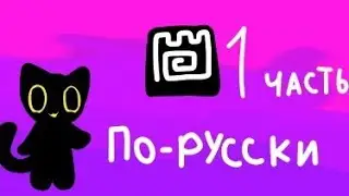 Туториал как создать игру в castle make and play на русском языке часть 1. Полное объяснение.