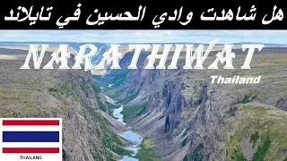 دخول تايلاند عبر حدود ماليزيا | اول يوم