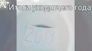 Итоги уходящего 2019 года. Как провести старый год. Happy new year's video
