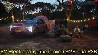 EV Electra запускает токен EVET на P2B