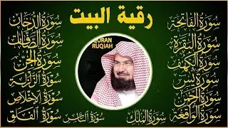 رقية البيت طاردة الشياطين   سورة الفاتحة البقرة الكهف يس الواقعة الرحمن الملك الصافات الدخان الجن