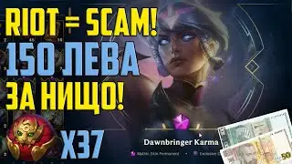 RIOT = SCAM! 150 лева за НИЩО!
