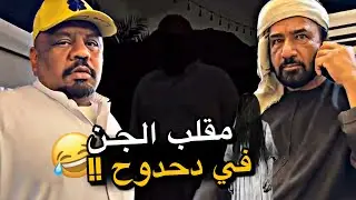 مقلب الجن في دحدوح 😂😂😂