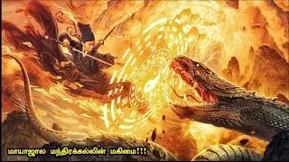 மந்திரவாதியும் அரக்கர்களும் | Top Ten Movies | Movie Shorter Tamil | Tamil Voice Over | Mr Tamilan