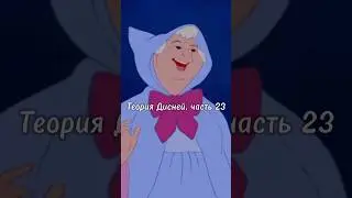 Теория Дисней, часть 23 🫣 Крестная Фея Золушки Аша?