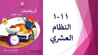 النظام العشري