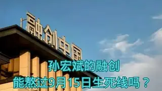 孙宏斌的融创，能熬过9月15日生死线吗？