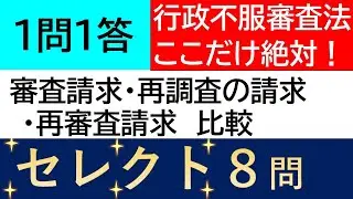 行政不服審査法　不服申立て３種類比較 １問１答　聞き流しで耳から学習！絶対落とせない基本知識をセレクト！