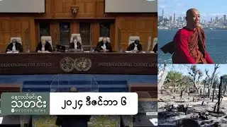 နေ့လယ်ခင်းသတင်း (၂၀၂၄ ဒီဇင်ဘာ ၆ ရက်)