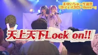 【ライブ映像】天上天下Lock on!!/まゆいちゅ〜【まゆいちゅ〜生誕祭29フェス2025〜Born〜】#25