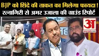 Ratnagiri Lok Sabha Seat: रत्नागिरी से Amar Ujala की ग्राउंड रिपोर्ट । Narayan Rane । Eknath Shinde