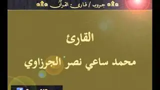۞ تسجيل إذاعي نادر لما تيسر من سورة التوبة - للقارئ : محمد ساعي نصر الجرزاوي ۞