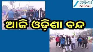 Odisha Close: ନବ ନିର୍ମାଣ କୃଷକ ସଂଗଠନର ଓଡ଼ିଶା ବନ୍ଦର ପ୍ରଭାବ ରାଜଧାନୀ ଭୁବନେଶ୍ୱରରେ ଦେଖିବାକୁ ମିଳିଛି