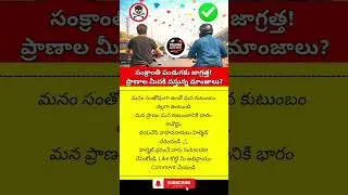 #SankranthiSafety #HelmetLife #RoadSafety #TeluguAwareness #SafeRide #WearHelmet #life #helmet