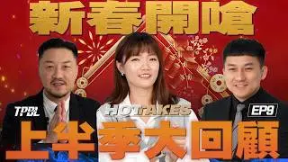 【𝗧𝗣𝗕𝗟 𝗛𝗢𝗧𝗧𝗔𝗞𝗘𝗦】EP9｜上半季殘酷大回顧👀  誰才是球評心中上季MVP👑眾所矚目的預測地獄又來啦！快來看這回你挺誰？