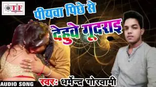 #Dharmendra_Goswami Top Holi Song 2017 पियवा पीछे से देहुवे गुदराई | New Holi 2017