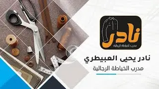 تعلم خياطة جبزور الثوب القطري بدقة | مع المدرب نادر العبيطري 👔✂️🧵