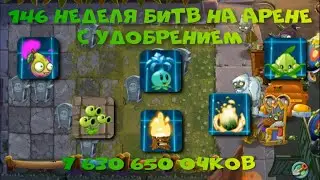 Арена PvZ2, 146-я неделя, какой попало уровень растений, без платных, 7 630 650 очков