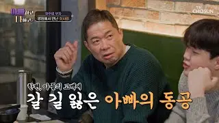 남자다잉👍 한 살 연상 첫사랑녀에게 고백한 아들에 당황한 아빠🙊 TV CHOSUN 260128 방송 | [아빠하고 나하고] 59회 | TV조선