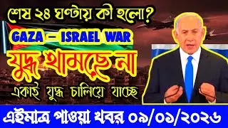 The Israel&ndash;Gaza war has grown even more dangerous in the past 24 hours | BBC News 8 Jan 2026 | Today