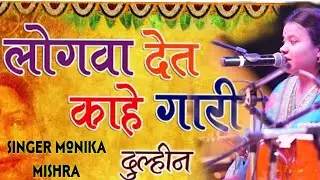Ram Ji Se puche Janakpur ke stage sugam Sangeet shaadi song