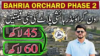 OLC A Block | Bahria Orchard Lahore Phase 2 | On Ground Residential Plots Prices Update | July 2025