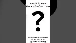 Лучшие Джинсы! Error Mind Наш магазин в телеграмме @poizondropshop #джинсы #poizon
