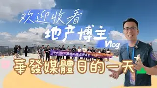 揭秘地產博主媒體日的一天👀｜跟著Sam哥看華發雲璽 交標與景觀｜全珠海最高處講解珠海區域的前世今生🧐｜望海樓最佳打卡點分享 #IFC#大灣區美食#養老#珠海#大灣區 #生活 #珠海新樓 #珠海樓盤 