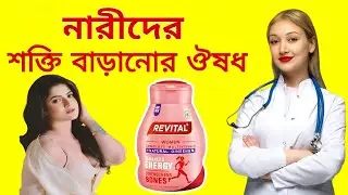 Revital women tablet benefits, dose, side effects | Best multivitamin supplement for women |