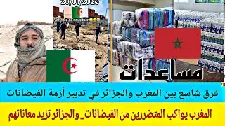 فرق شاسع بين المغرب و الجزائر في تدبير ازمة الفيضانات 
