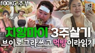 [SUB]100KG는 보법이 다르다. 아파도 먹는다 [ 아기랑 치앙마이 3주살기-1편 ]