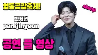 영동곶감축제 박지현 가수 무편집 풀영상 #영동곶감축제 #박지현 #가수박지현 