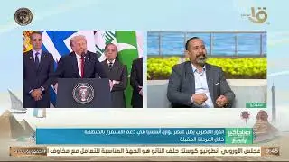 الدور المصري يطل عنصر توازن أساسياً في دعم الاستقرار بالمنطقة .. وحوار مع د. عبد المهدي مطاوع