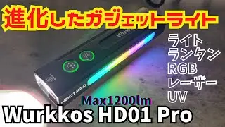 多機能ガジェットのライト Wurkkos HD01 Pro Max1200lm カタログスペックでは分からない進化を遂げた究極のEDCライト?【懐中電灯,ランタン,RGB,レーザー,UV】