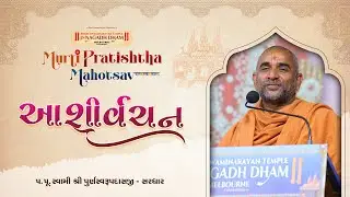 Aashirvachan || Pu.Swami Shree Purnaswarupdasji || Melbourne Murti Pratishtha Mahotsav 2026
