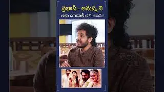 Abhinav Gomatam About Prabhas - Anushka ❤️ In Recent Interview | Ali Reza | Telugu Cult