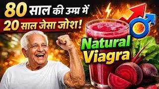 80 साल की उम्र में 20 साल जैसा जोश | Natural Viagra | DIAAFIT