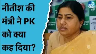 Prashant Kishor पर JDU नेता Leshi Singh ने क्या कहा? BPSC Protest और Tejashwi Yadav पर भी बोलीं