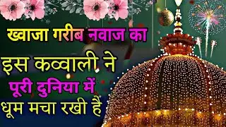 Khwaja Ki Kavvali 😍 Khwaja Garib Nawaz Qawwali 👑 Superhit Kavvali Ajmer Sharif ❤️ New Kavvali 2025
