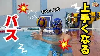 【マスクマンWの水球レッスン】パスが上手くなるコツと練習メニュー